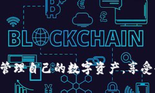 biao ti/biao tiMetaMask 不能使用的原因及解决方案/biao ti

MetaMask, 区块链, 加密钱包/guanjianci

MetaMask 简介
MetaMask 是一个广受欢迎的以太坊和 ERC-20 代币钱包，它允许用户在浏览器中安全地存储和管理数字资产，并与去中心化应用 (dApps) 进行交互。用户通过 MetaMask 可以简单方便地参与以太坊生态系统，无论是交易加密货币、进行质押、还是参与初始代币发行 (ICO)，MetaMask 都是一个不可或缺的工具。
MetaMask 也具有许多其他功能，包括允许用户轻松切换网络（如主网和测试网）、管理多个身份和帐户等。然而，尽管 MetaMask 被广泛使用，但用户在安装和使用过程中可能会遇到许多问题。在这篇文章中，我们将重点讨论 MetaMask 不能使用的常见原因，以及相应的解决方案。

MetaMask 不能使用的常见原因
用户在使用 MetaMask 时，可能会遇到各种各样的问题，导致其无法正常工作。以下是一些常见原因：
ol
  listrong浏览器兼容性问题：/strongMetaMask 是浏览器扩展，可能在某些浏览器上未能正常工作。某些较旧或不符合标准的浏览器可能无法支持 MetaMask 的功能。/li
  listrong网络连接问题：/strongMetaMask 需要一个稳定的网络连接来与以太坊区块链进行交互。如果网络连接不稳定或故障，则 MetaMask 的某些功能可能无法正常使用。/li
  listrong账户问题：/strong用户若忘记密码，或无意中删除了备份的种子短语，将无法访问他们的 MetaMask 账户。/li
  listrong扩展程序冲突：/strong安装的其他浏览器扩展程序可能会与 MetaMask 发生冲突，从而导致其功能损坏。/li
  listrong软件版本过旧：/strong使用过时的 MetaMask 版本可能导致与以太坊网络的不兼容，导致某些功能无法正常使用。/li
  listrong安全设置：/strong某些安全软件或网络防火墙可能会限制 MetaMask 的正常运行，从而影响其功能。/li
/ol

可能的解决方案
解决 MetaMask 不能使用的问题时，用户可以尝试以下几种解决方案：
ol
  listrong检查浏览器兼容性：/strong确保您使用的是最新版本的主流浏览器，如 Google Chrome、Firefox、Brave 或 Edge。某些不常见或较旧的浏览器可能与 MetaMask 不兼容。/li
  listrong检查网络连接：/strong测试网络连接是否正常工作，尝试重新连接网络，或切换到其他网络。如果网络连接不稳定，可能需要更换网络或联系网络服务提供商。/li
  listrong恢复账户：/strong如果您忘记了密码并且没有备份种子短语，则可能无法恢复账户。强烈建议用户在创建 MetaMask 账户时严格遵循备份建议，务必妥善保存种子短语。/li
  listrong禁用冲突的扩展：/strong尝试禁用其他浏览器扩展程序，测试是否存在与 MetaMask 发生冲突的问题。如果禁用后 MetaMask 正常工作，则需要识别并解决与之冲突的扩展。/li
  listrong更新 MetaMask：/strong检查 MetaMask 是否为最高版本，如果不是，请更新到最新版本以确保兼容性和安全性。/li
  listrong调整安全设置：/strong查看安全软件的设置，尤其是防火墙和反病毒软件，确保它们没有阻止 MetaMask 的连接。必要时，可以将 MetaMask 加入白名单。/li
/ol

常见问题解答

1. MetaMask 是什么？
MetaMask 是一款加密货币钱包，它不仅允许用户安全存储以太坊和 ERC-20 代币，还能与去中心化应用程序进行互动。它作为一个浏览器扩展或移动应用存在，支持用户进行交易和管理账户。在 MetaMask 中，用户通过其独特的以太坊地址进行所有交易活动，并能在其界面中便捷地查看余额，接收和发送代币。
使用 MetaMask 的主要优势之一是用户对其私钥拥有完全控制权。用户的私钥与他们的以太坊地址保持在一起，只有用户本人能访问。此外，MetaMask 通过连接不同的区块链和网络，帮助用户更轻松地访问多种去中心化金融（DeFi）平台和应用程序。无论是交换代币、参与流动性挖矿，还是铸造非同质化代币（NFT），MetaMask 都可以用作一个整合的平台。

2. MetaMask 账户丢失怎么处理？
若用户在 MetaMask 中丢失了账户，通常是由于忘记密码或未妥善保管种子短语。种子短语是恢复账户的唯一手段，因此在注册时请务必将其记录在安全的地方。如果忘记密码或丢失种子短语，用户将无法访问他们的资产。
如果您有记下种子短语，可以按以下步骤恢复账户：
ol
  li卸载并重新安装 MetaMask 扩展程序或应用。/li
  li在登录界面选择“导入钱包”选项。/li
  li根据提示输入您的种子短语，手动输入每个词，确保顺序正确。/li
  li设置一个新的密码，然后完成恢复过程。/li
/ol
如果没有种子短语，则无法恢复账户，用户只能期望未来的版本能够为钱包提供更多安全保障，因此建议用户在初次创建钱包时，要记录并安全存储这些信息。

3. 为什么 MetaMask 显示错误信息？
MetaMask 在与以太坊区块链交互时，拒绝或发送错误消息的原因有许多。例如，可能由于网络连接不稳定、合约调用失败或交易费用设置不当等问题，导致 MetaMask 不显示预期的结果。
常见的错误包括：
ol
  listrong网络错误：/strong这可能由于以太坊网络拥堵、网络延迟或MetaMask未连接到正确的网络。/li
  listrong交易失败：/strong可能由于错误的交易数据，或余额不足而导致交易未能及时处理。/li
  listrong签名失败：/strong这通常与用户未正确签署交易，一般因账户未解锁或缺少正确信息而致。/li
/ol
为解决这些问题，用户可以尝试重新启动 MetaMask，或更换网络，查看是否能够顺利完成交易。如果问题持续存在，则需要深入调查出现故障的来源，如交易的具体信息或当前的网络状态。

4. MetaMask 与其他钱包的比较
市场上存在多种选择用于管理加密货币，例如 Coinbase Wallet、Trust Wallet 和 Ledger 钱包。这些钱包各有其独特的功能与优势，与 MetaMask 相比较，主要体现在以下几个方面：
ol
  listrong安全性：/strong硬件钱包（如 Ledger 和 Trezor）通常被认为更加安全，因为它们的私钥离线存储，而其他软件钱包则可能面临网络攻击的风险。/li
  listrong用户体验：/strongMetaMask 提供了一种非常便利的网页接口，方便用户浏览 dApps，容易上手；其他一些钱包可能存在功能更为复杂的问题。/li
  listrong支持的资产：/strong需区分每个钱包对不同代币、区块链的支持程度，部分钱包可能专注于特定网络。/li
/ol
结合上述各方面，用户应该根据自己的需求和习惯选择钱包，无论是 MetaMask、硬件钱包，或是其他软件钱包，确保满足自己的安全和便利需求。

5. 如何提高 MetaMask 的安全性？
用户在使用 MetaMask 时，需要特别注意安全性，因为它是一种连接到互联网的数字钱包，可能面临各种网络攻击的风险。以下是一些有效的安全措施，以确保您的 MetaMask 安全：
ol
  listrong启用两步验证：/strong虽然 MetaMask 独立配置，但可以借助其他二次验证工具进一步加固账户安全。/li
  listrong定期检查活动：/strong定期查看账户的交易记录和活动，以便发现陌生或不寻常的交易迹象及早采取措施。/li
  listrong避免钓鱼网站：/strong确保只从 MetaMask 官方渠道下载，警惕钓鱼网站，通过搜索引擎前往登录页可能会导致潜在的风险。/li
  listrong使用硬件钱包：/strong对大额资产使用硬件钱包进行进一步保护，硬件钱包的私钥是离线存储，相对网络环境更为安全。/li
  listrong切勿分享种子短语：/strong种子短语应保存在绝对安全的地方，切忌与任何人共享此信息，任何人知晓您种子短语，都能够完全控制您的资产。/li
/ol
通过以上方法，您可以有效提高 MetaMask 的安全性，减少资产的潜在风险。

总结
MetaMask 是一个强大的工具，尽管在使用过程中可能会遇到多种问题，但大多数问题都有简单的解决方案。了解 MetaMask 的功能和注意事项，有助于用户更好地管理自己的数字资产，享受去中心化金融带来的便利和优势。通过上述内容，您现在应该对如何解决 MetaMask 不可使用的问题、有关注意事项有了更深入的理解。