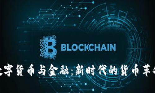 数字货币与金融：新时代的货币革命