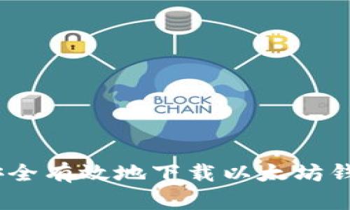如何安全有效地下载以太坊钱包App