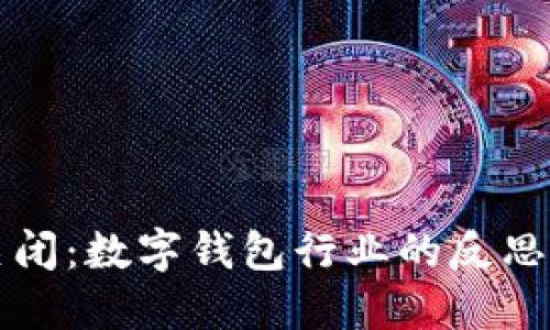 小狐钱包关闭：数字钱包行业的反思与未来展望