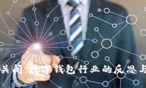 小狐钱包关闭：数字钱包行业的反思与未来展望
