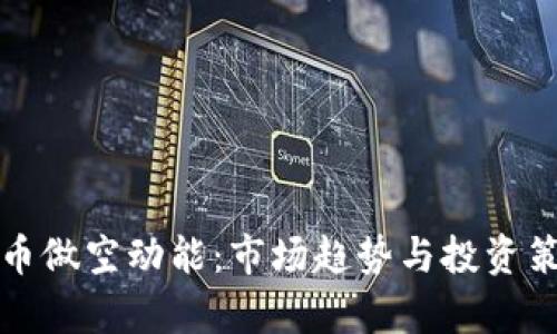 数字货币做空动能：市场趋势与投资策略解析