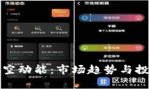 数字货币做空动能：市场趋势与投资策略解析