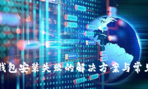 小狐硬件钱包安装失败的解决方案与常见问题解析