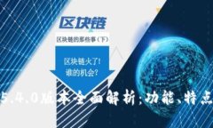 : 小狐钱包5.4.0版本全面解析：功能、特点与使用