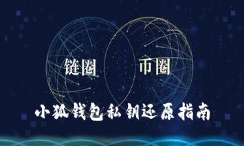 小狐钱包私钥还原指南