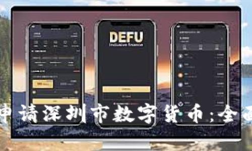 如何申请深圳市数字货币：全面指南
