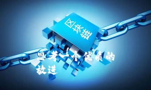 思考一个优质的
放进