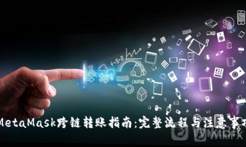 MetaMask跨链转账指南：完整流程与注意事项