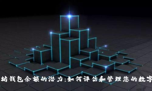 以太坊钱包余额的潜力：如何评估和管理您的数字资产