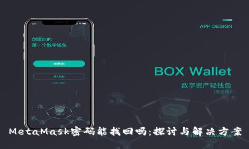 MetaMask密码能找回吗：探讨与解决方案