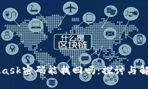 MetaMask密码能找回吗：探讨与解决方案