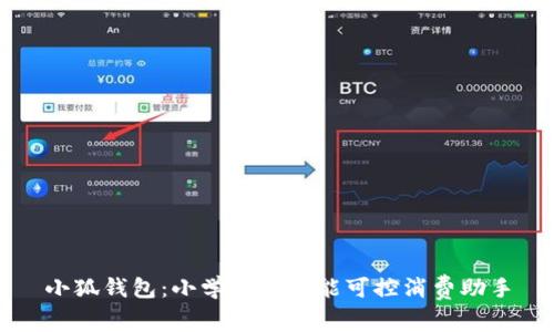 小狐钱包:小学生的智能可控消费助手