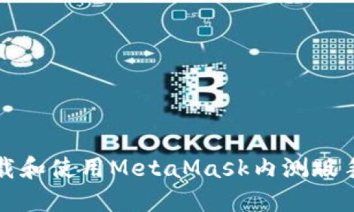 如何下载和使用MetaMask内测版手机钱包