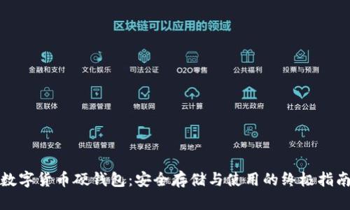 数字货币硬钱包：安全存储与使用的终极指南