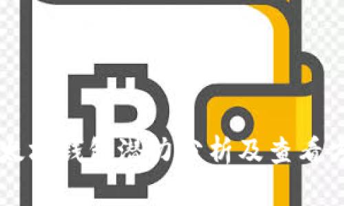 以太坊钱包潜力分析及查看方法