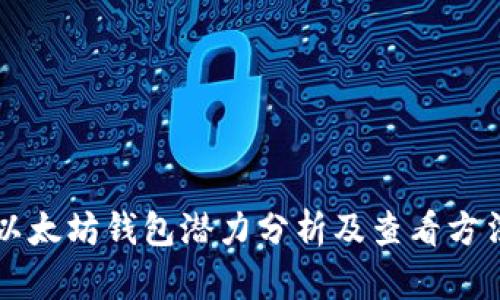 以太坊钱包潜力分析及查看方法