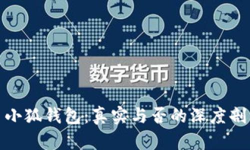 : 小狐钱包：真实与否的深度剖析