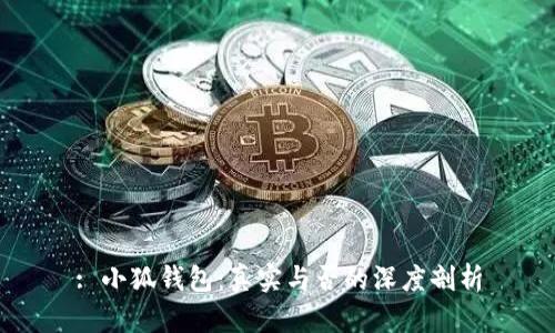 : 小狐钱包：真实与否的深度剖析