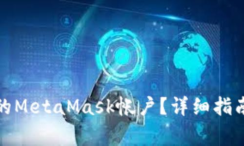 如何永久恢复您的MetaMask帐户？详细指南与常见问题解答