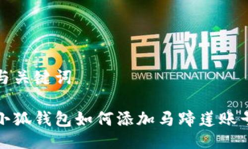 与关键词

小狐钱包如何添加马蹄莲账号