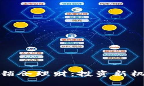 数字货币锁仓理财：投资新机遇与挑战