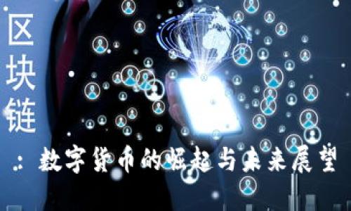: 数字货币的崛起与未来展望