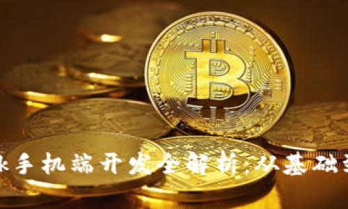 Metamask手机端开发全解析：从基础到高级功能