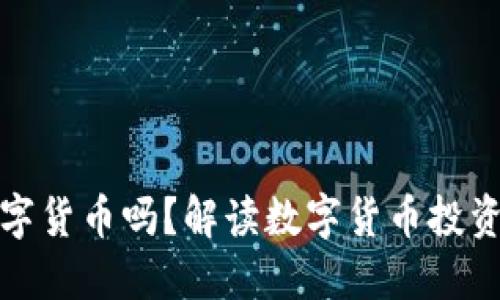 同花顺能买数字货币吗？解读数字货币投资的机遇与风险