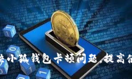 如何解决小狐钱包卡顿问题，提高使用体验