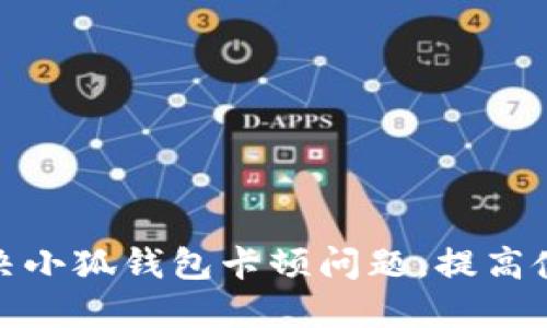 如何解决小狐钱包卡顿问题，提高使用体验