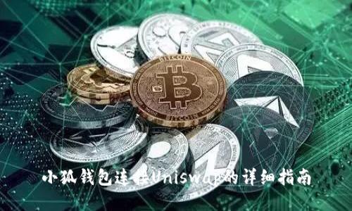 小狐钱包连接Uniswap的详细指南