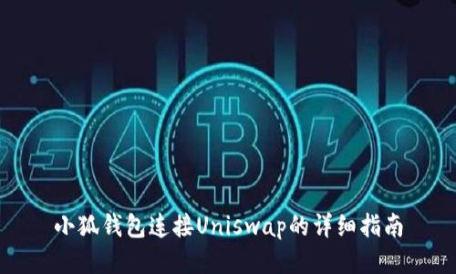 小狐钱包连接Uniswap的详细指南