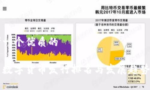 思考一个优质的

国内数字货币发行排名与发展趋势分析