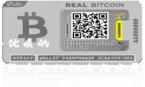 思考一个优质的

国内数字货币发行排名与发展趋势分析