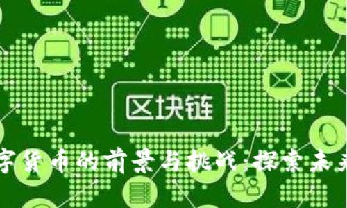 英国银行数字货币的前景与挑战：探索未来金融的演变