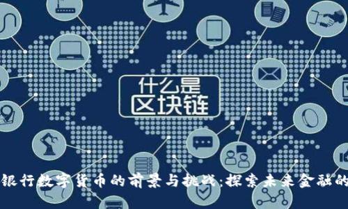 英国银行数字货币的前景与挑战：探索未来金融的演变