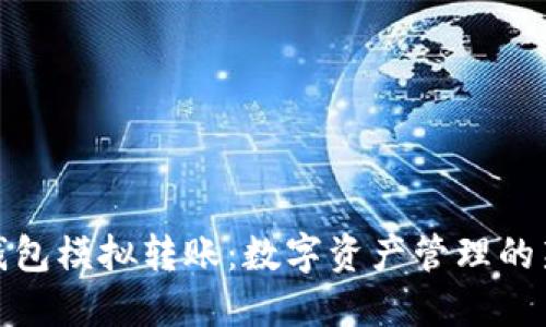 小狐钱包模拟转账：数字资产管理的新选择