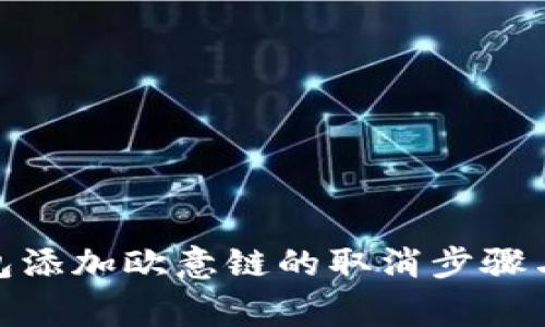 : 小狐钱包添加欧意链的取消步骤与注意事项