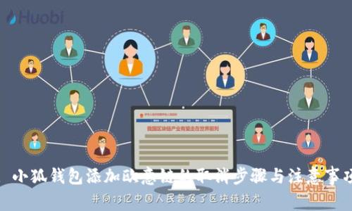 : 小狐钱包添加欧意链的取消步骤与注意事项
