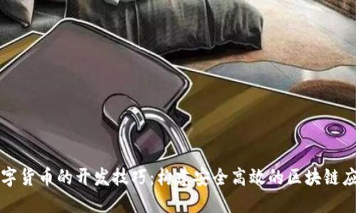 数字货币的开发技巧：构建安全高效的区块链应用