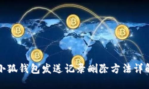 小狐钱包发送记录删除方法详解