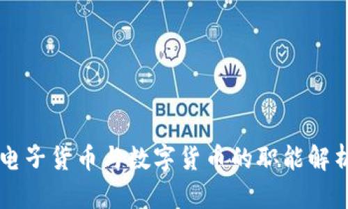 电子货币与数字货币的职能解析