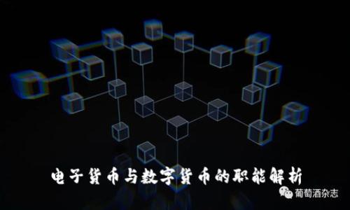 电子货币与数字货币的职能解析