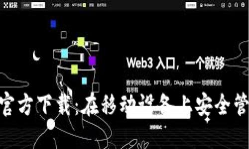 MetaMask苹果官方下载：在移动设备上安全管理你的加密资产