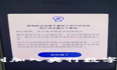 : 如何顺利加入央行数字货币平台？