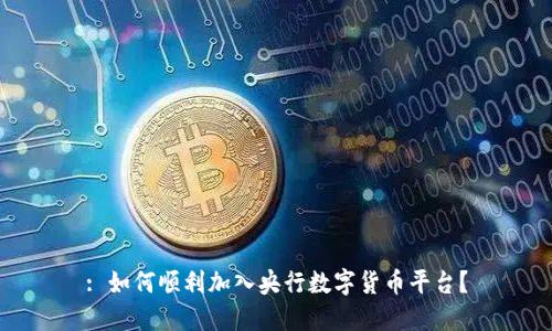 : 如何顺利加入央行数字货币平台？