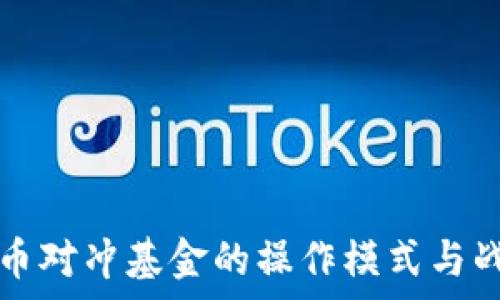   
数字货币对冲基金的操作模式与战略分析