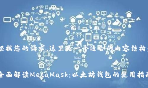 根据您的请求，这里是一个适合的内容结构：


全面解读MetaMask：以太坊钱包的使用指南