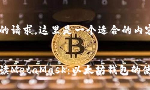 根据您的请求，这里是一个适合的内容结构：


全面解读MetaMask：以太坊钱包的使用指南
